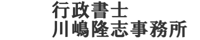 行政書士川嶋隆志事務所